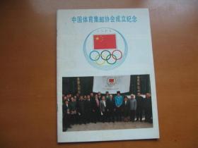 中国体育集邮协会成立纪念