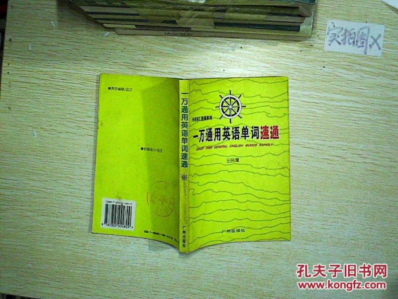 一万通用英语单词速通_王晓鹰 著