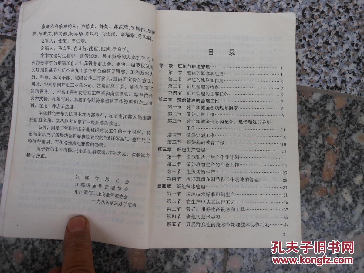 【图】班组管理培训教材_江苏人民出版社_孔