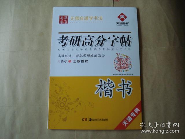 无师自通学书法:考研高分字帖(楷书)