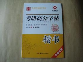 无师自通学书法:考研高分字帖(楷书)