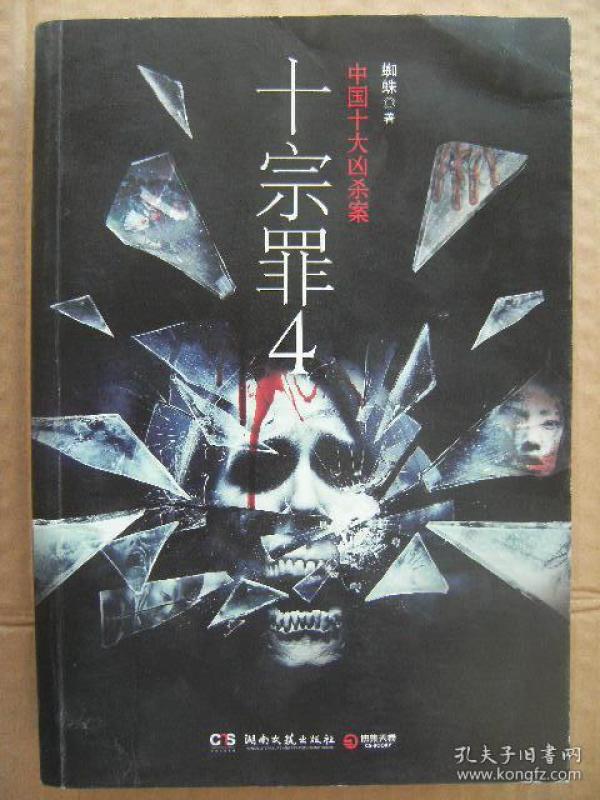 中国十大凶杀案 十宗罪 4