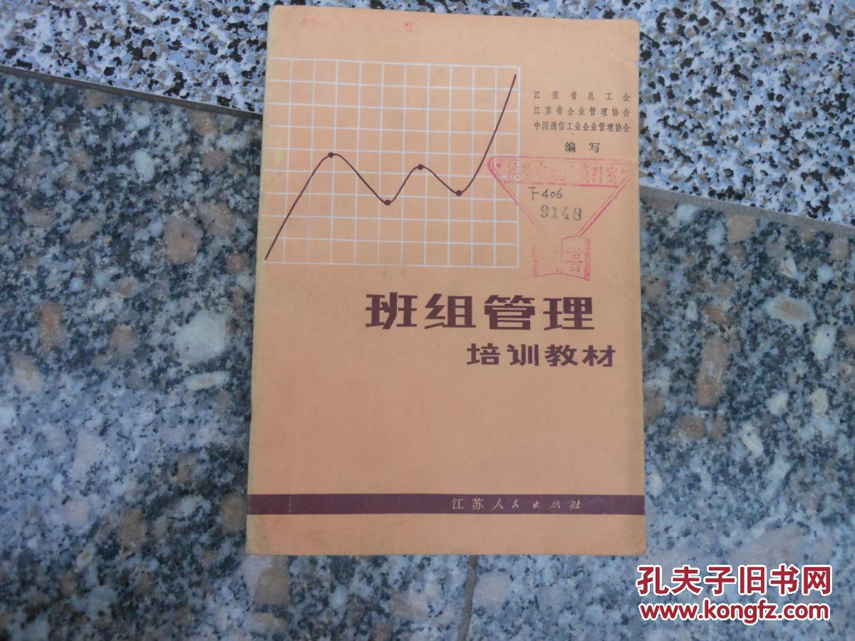 【图】班组管理培训教材_江苏人民出版社_孔