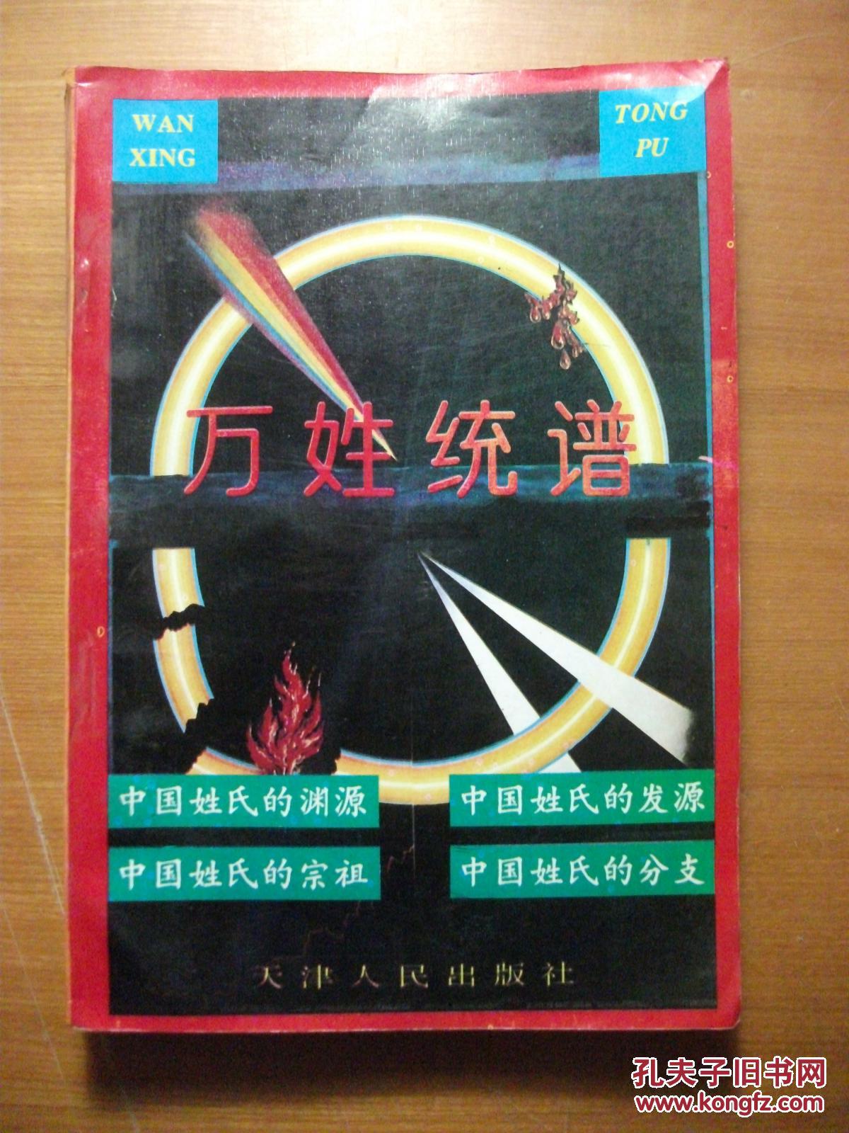 【图】万姓统谱(1993年1版1印)_天津人民出版
