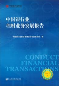 中国银行业理财业务发展报告