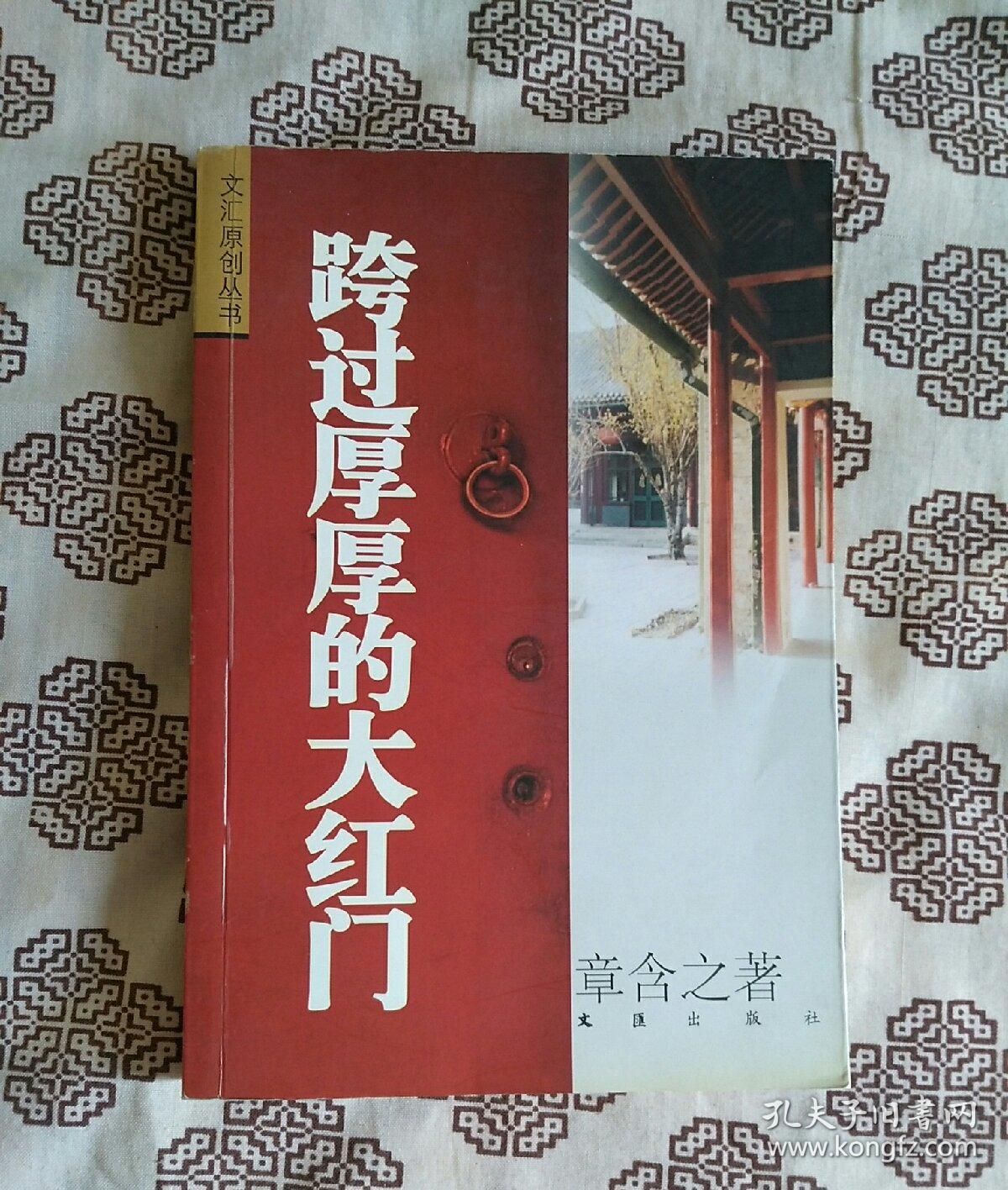 《跨过厚厚的大红门》