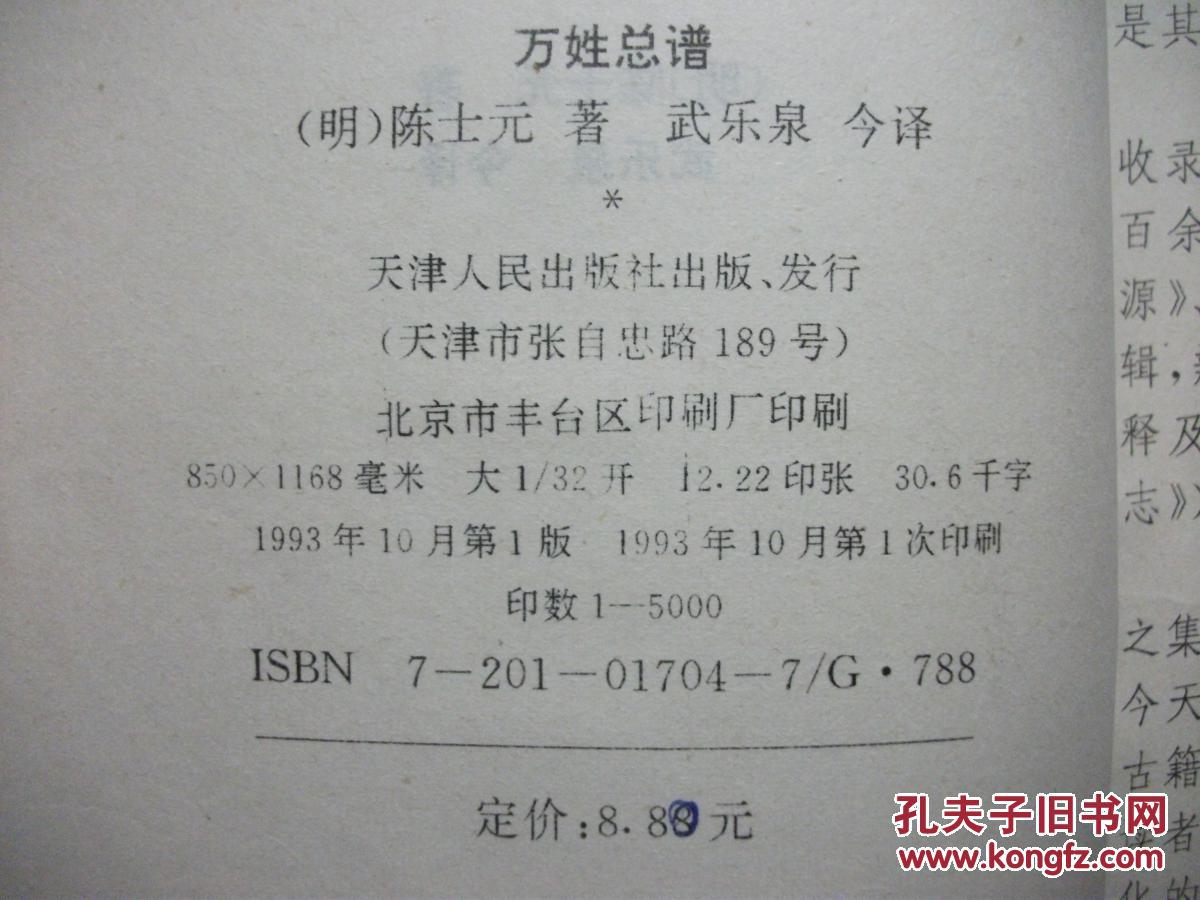 【图】万姓统谱(1993年1版1印)_天津人民出版