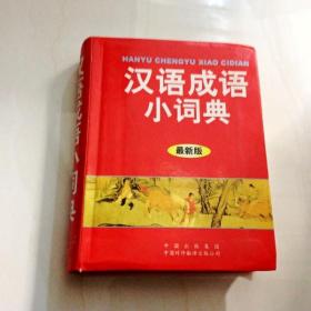 汉语成语小词典 最新版
