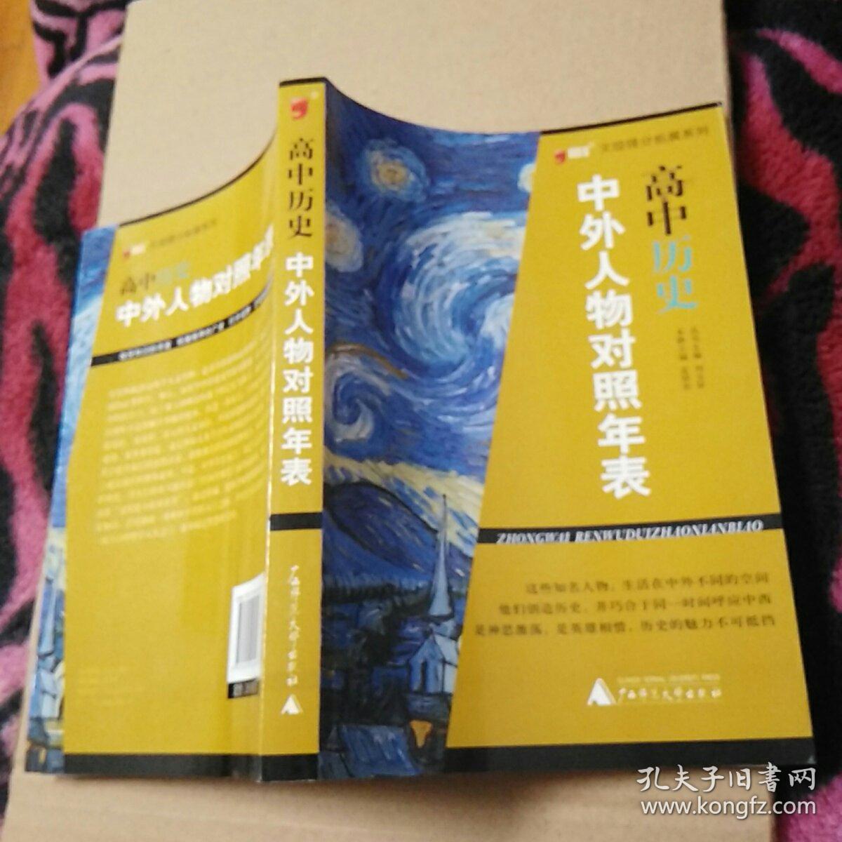 文综提分拓展系列:高中历史中外人物对照年表