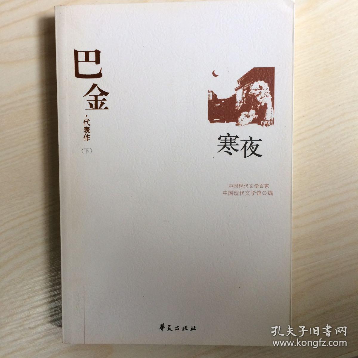 巴金代表作(套装下册)9787508010946