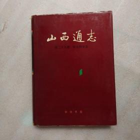 山西通志(第39三十九卷）社会科学志
