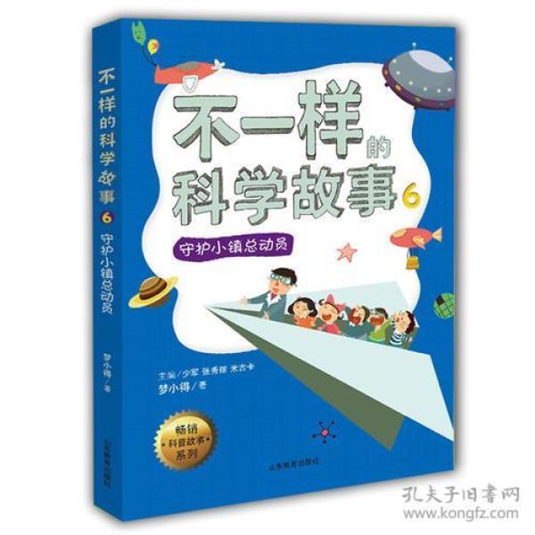 不一样的科学故事6 小学生全部科学知识神奇科