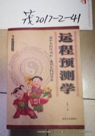 中国传统文化书系：运程预测学