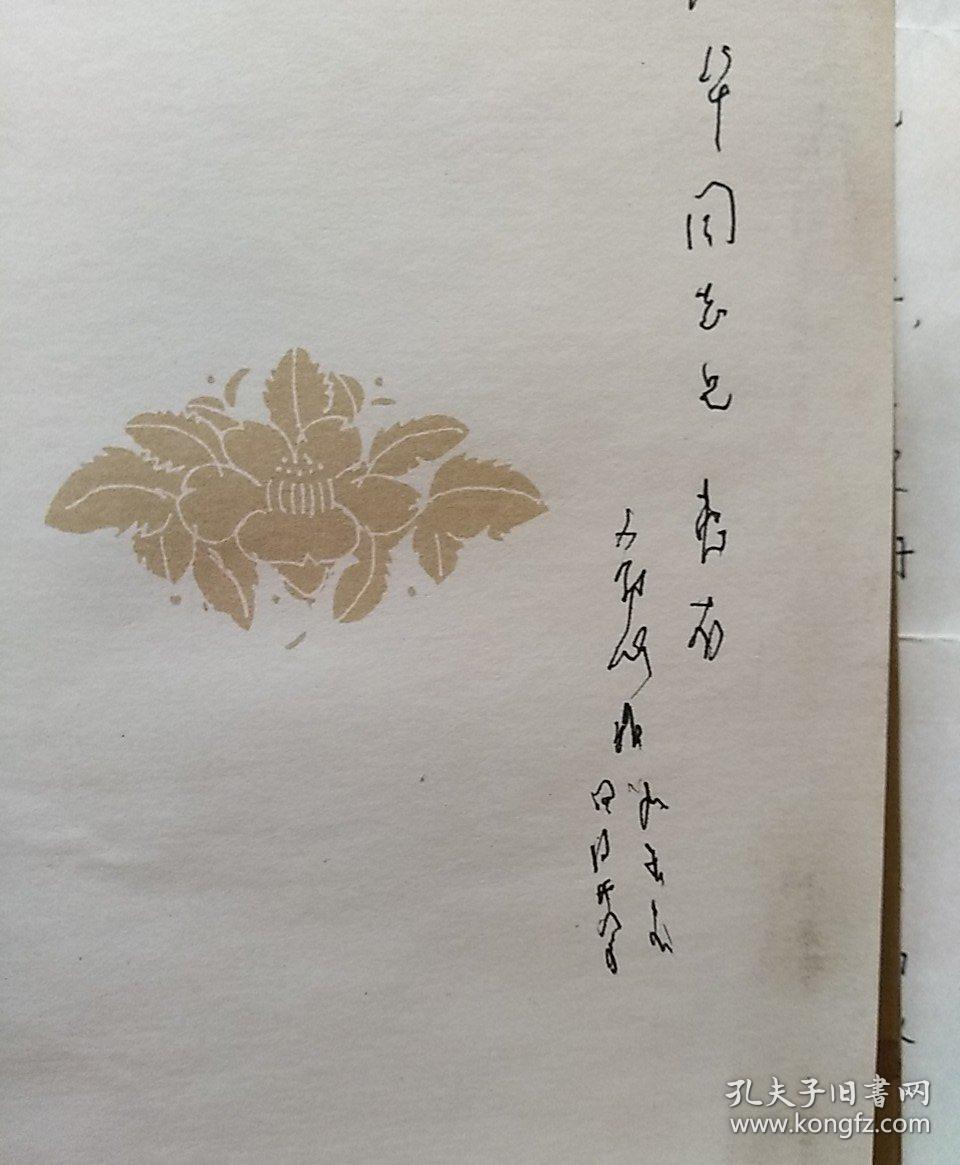 李希泌书信一页(另加与书信有关的签名书一本)