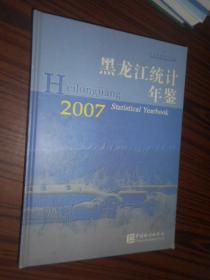 黑龙江统计年鉴 2007