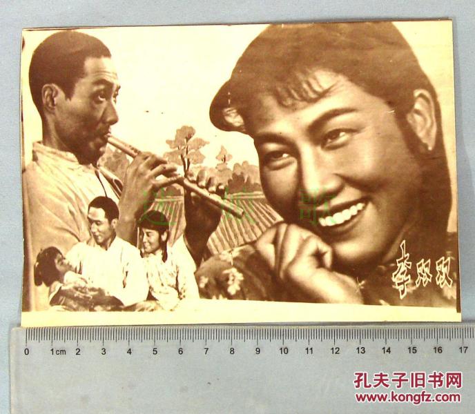 ZP200700老照片1张电影李双双大剧照