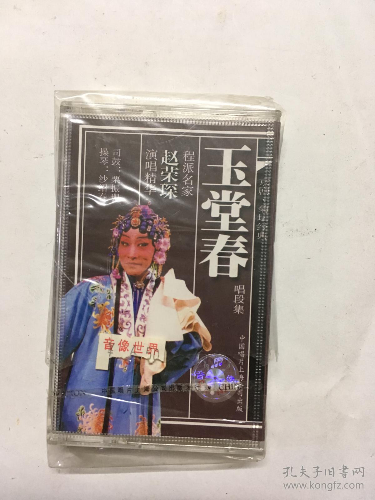 京剧玉堂春唱段集 赵荣琛 磁带