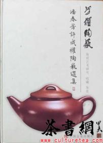 茶书网（culturetea.com)：《芳权陶艺：潘春芳许成权陶艺选集》