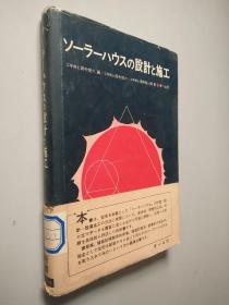 电气磁气学 （ソーラーハウスの设计と施工）  日文书