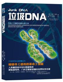 垃圾DNA:探索人类基因组暗物质之旅