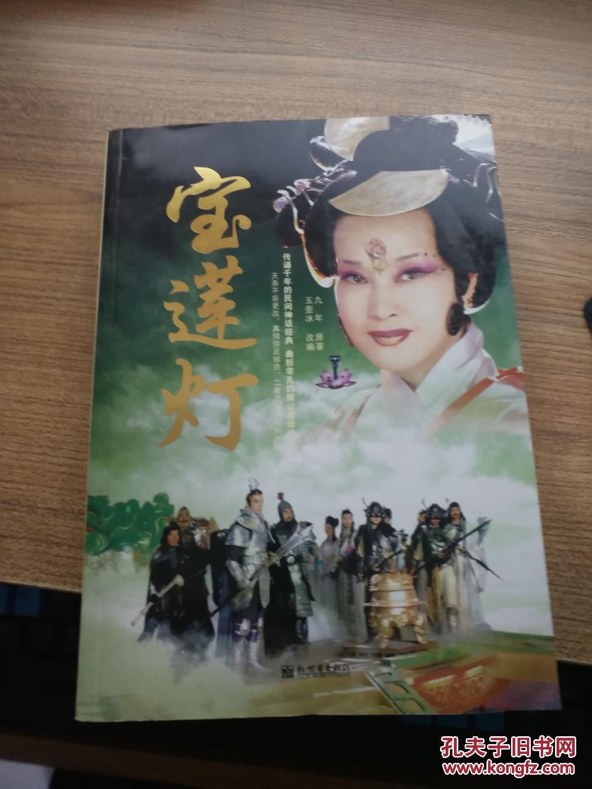 宝莲灯(九年 著;玉壶冰 编)_简介_价格_小说书籍_孔网