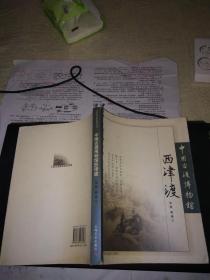 西津渡文化系列丛书--中国古渡博物馆    ----    西津渡