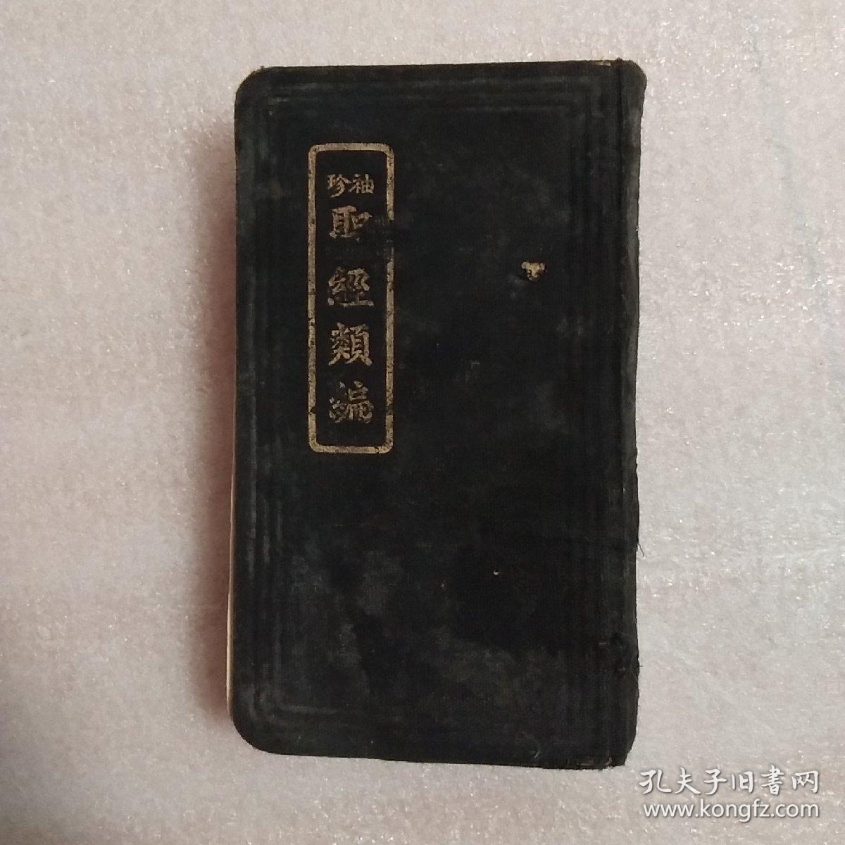 中华普益社袖珍圣经类编精装厚册972页