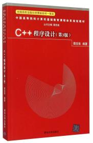 C++程序设计(第3版)