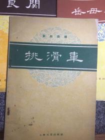 京剧岳母刺字曲谱_岳母刺字图片(2)