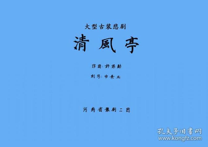 豫剧曲谱书 清风亭曲谱(谱子) 豫剧戏谱 简谱 全场戏曲谱