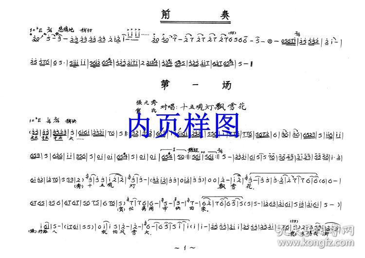 豫剧曲谱书 清风亭曲谱(谱子) 豫剧戏谱 简谱 全场戏曲谱