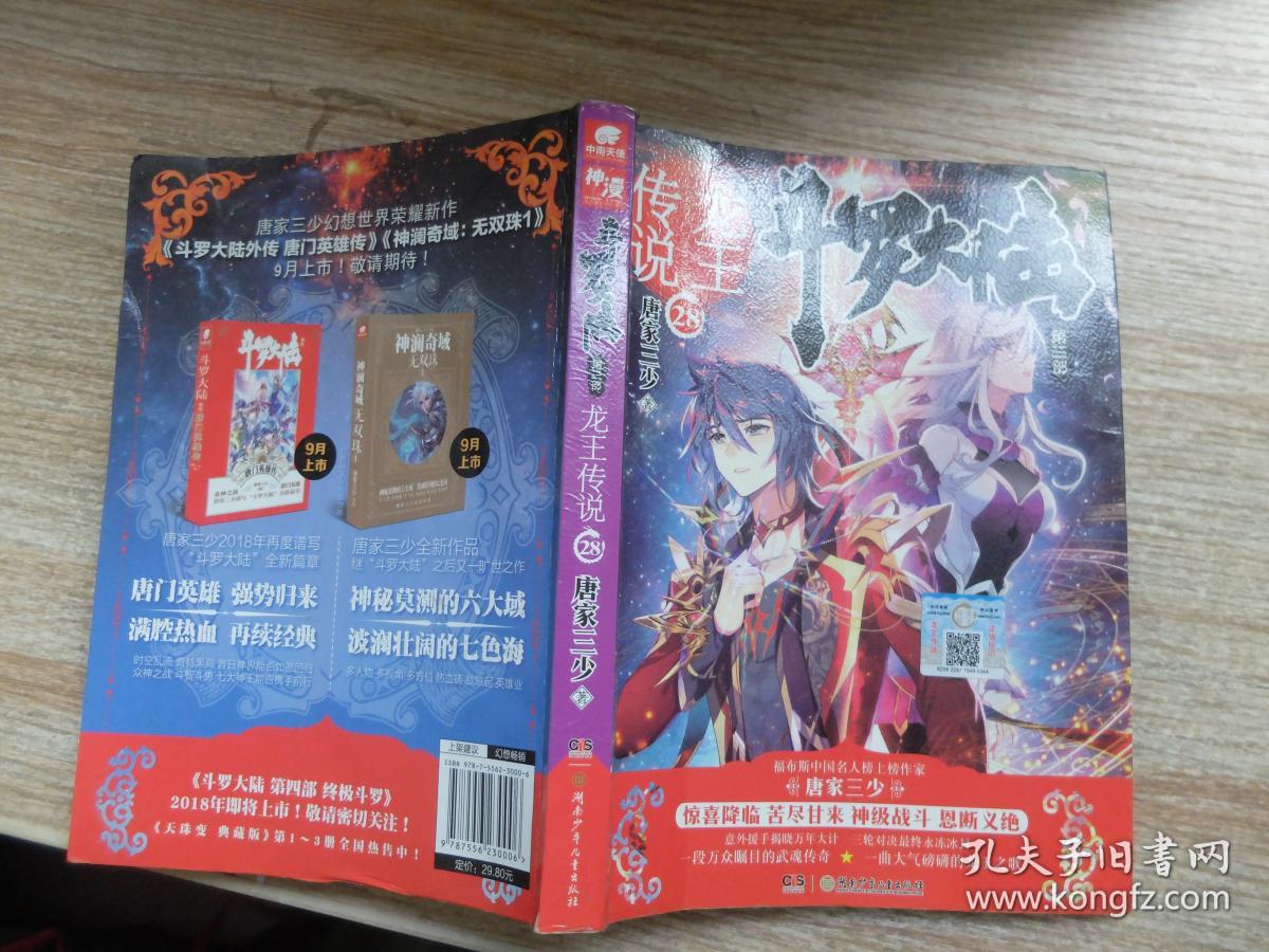 斗罗大陆3龙王传说28