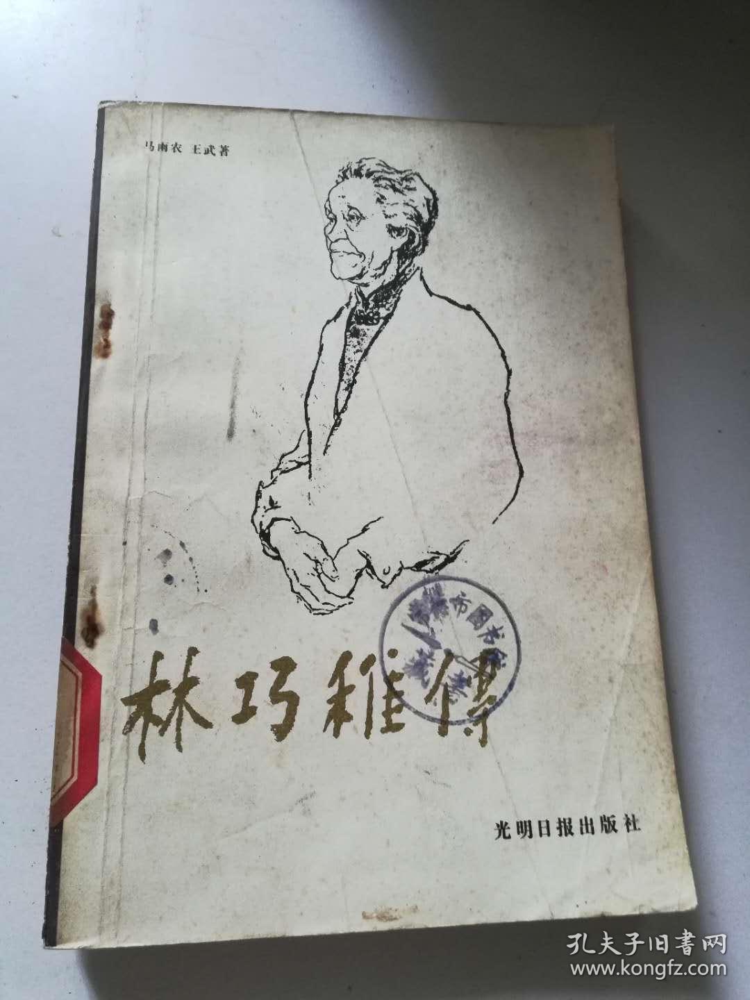 林巧稚传 1985年1版1印