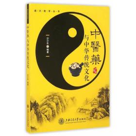 中医药与中华传统文化