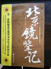 北京镜鉴记