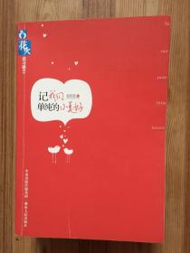 记我们单纯的小美好