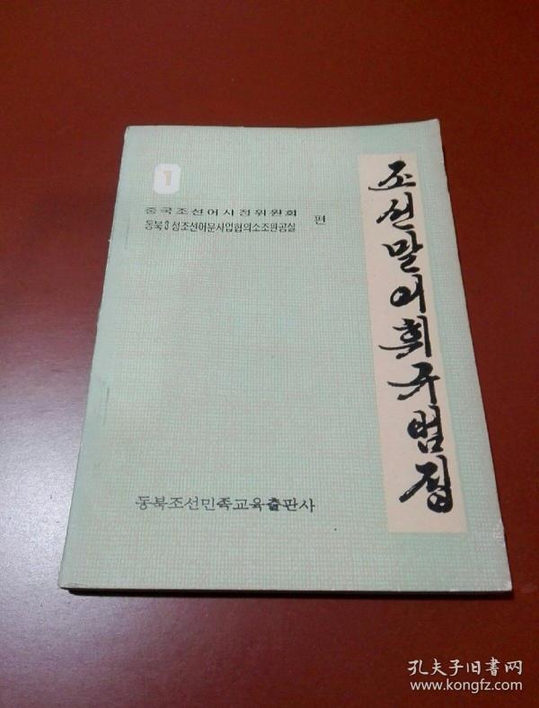 朝鲜语词汇 规范 集 ( 朝鲜文)