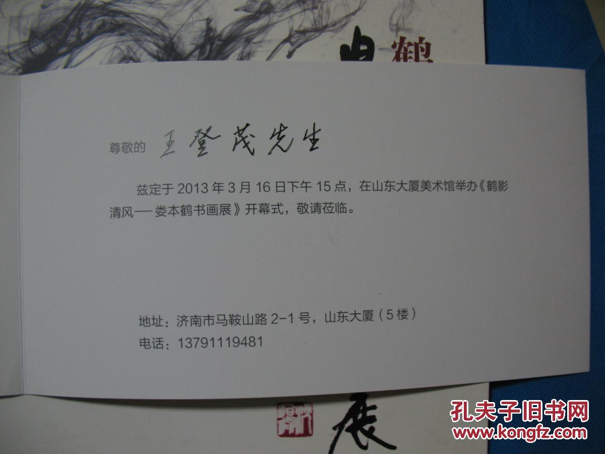 鹤影清风 娄本鹤书画展【娄本鹤签赠盖印12开本】附带
