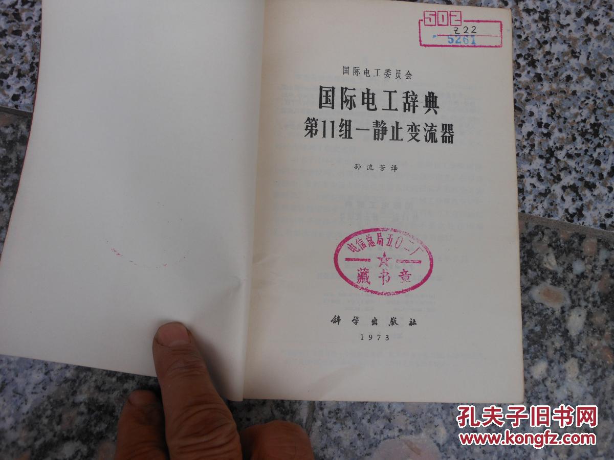 【图】国际电工委员会;国际电工辞典第11组--静