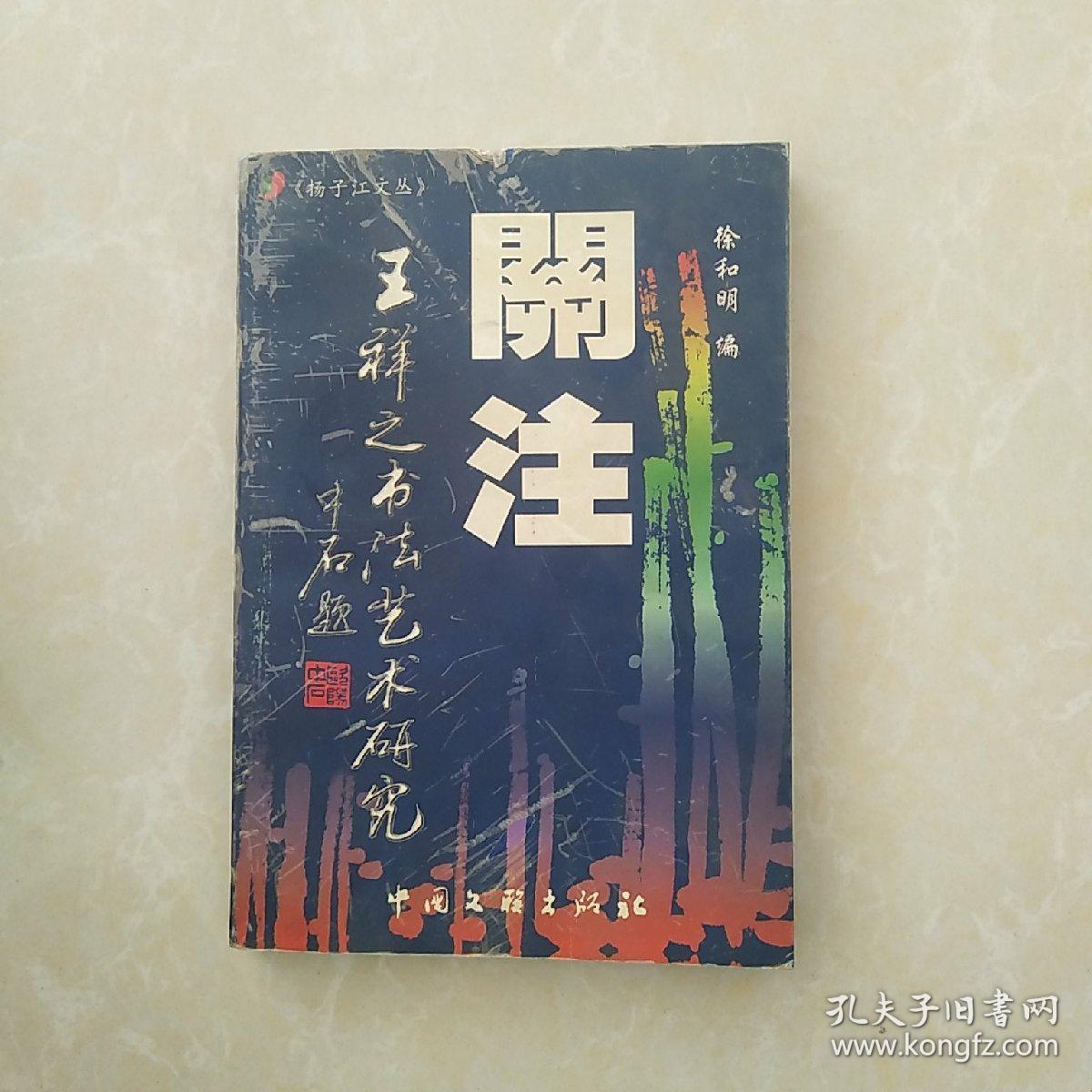 关注 王祥之书法艺术研究 著名书法家,"祥"体短腿隶书