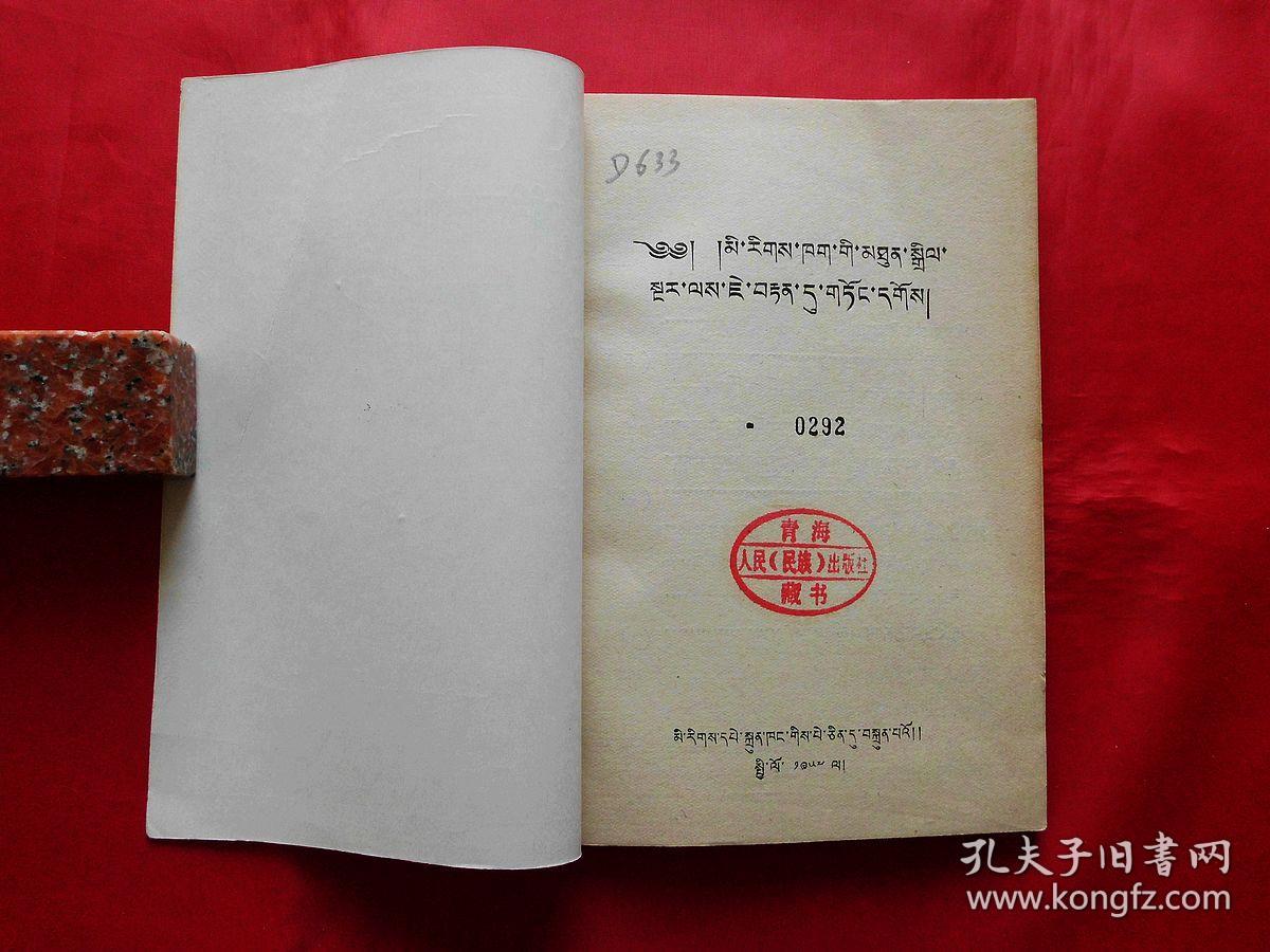 进一步增强民族团结【藏文版】(1957年1版1印3000册)