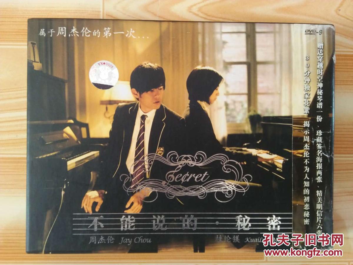 不能说的秘密dvd