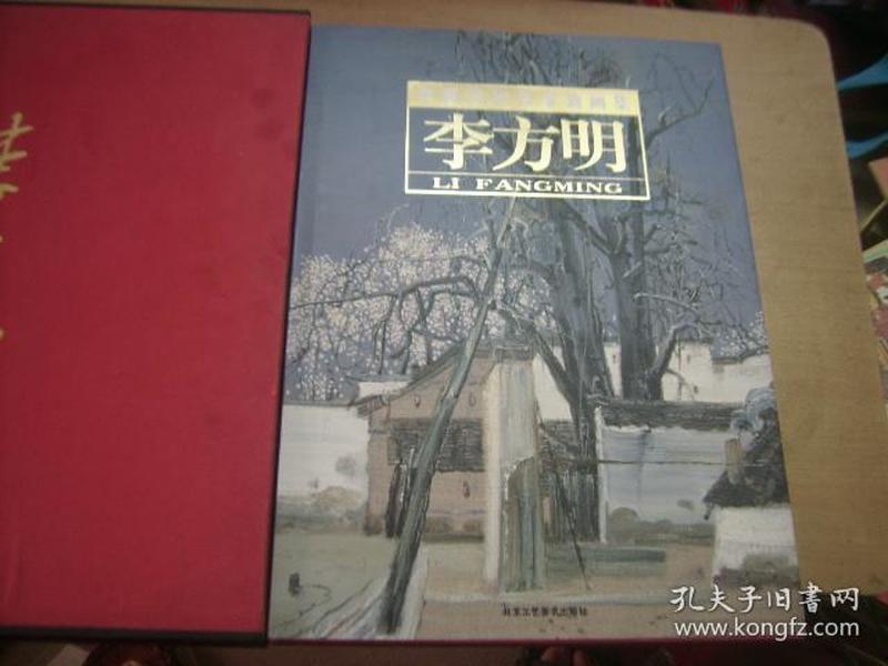 中国当代名家油画集 李方明 画家签名本 永远保真【仅印2千册8开硬