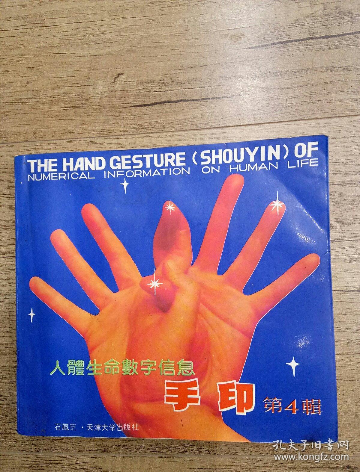 手印(人体生命数字信息手印〔 4