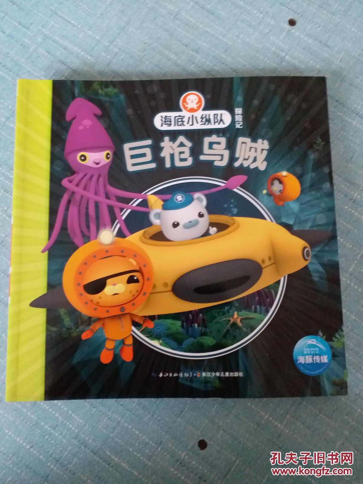 海底小纵队探险记(第二辑):巨枪乌贼