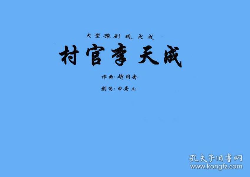 豫剧曲谱书 村官李天成曲谱(谱子) 豫剧戏谱 简谱 全场戏曲谱