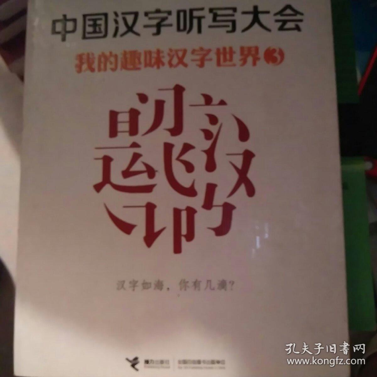 中国汉字听写大会 我的趣味汉字世界3