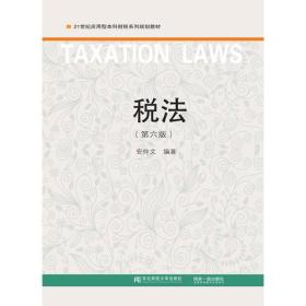 税法（第六版）