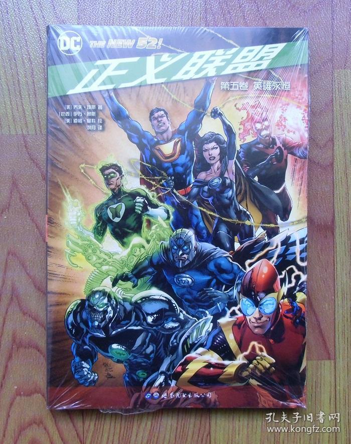 联盟第五卷:英雄永恒 世图引进DC超级英雄漫画