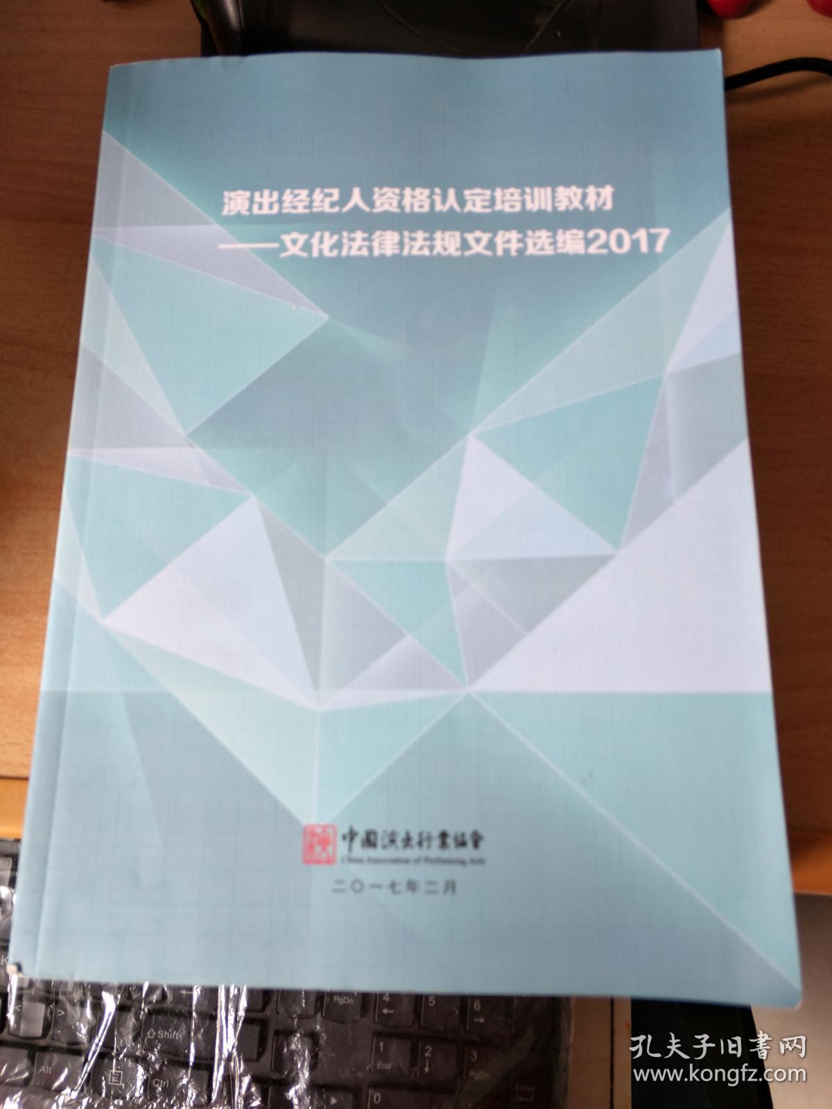 演出经纪人资格认定培训教材-文化法律法规文